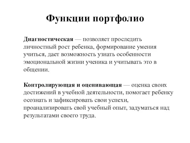 Функции портфолио Диагностическая — позволяет проследить личностный рост ребенка, формирование