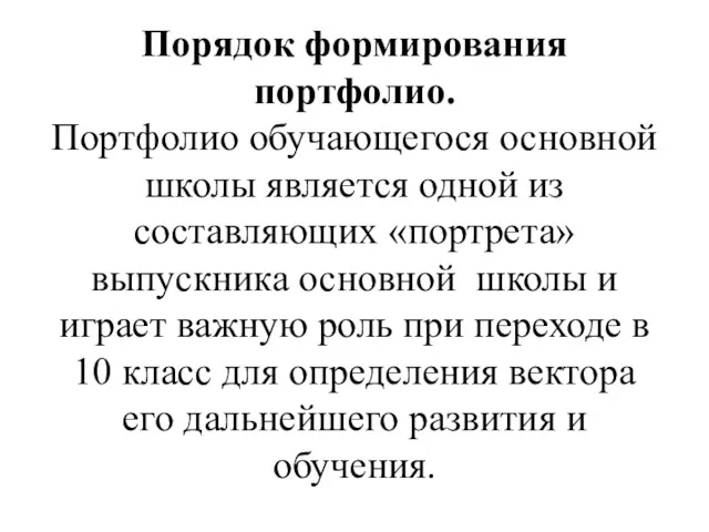 Порядок формирования портфолио. Портфолио обучающегося основной школы является одной из