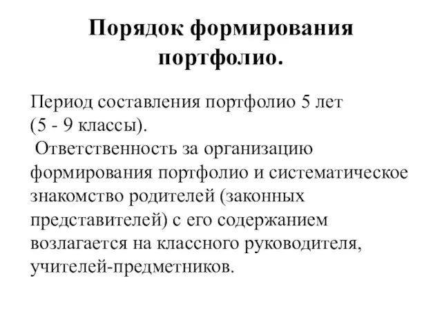 Порядок формирования портфолио. Период составления портфолио 5 лет (5 -