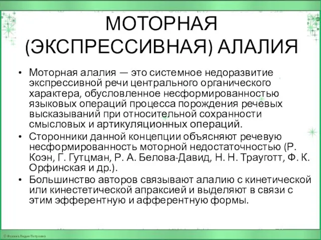 МОТОРНАЯ (ЭКСПРЕССИВНАЯ) АЛАЛИЯ Моторная алалия — это системное недоразвитие экспрессивной