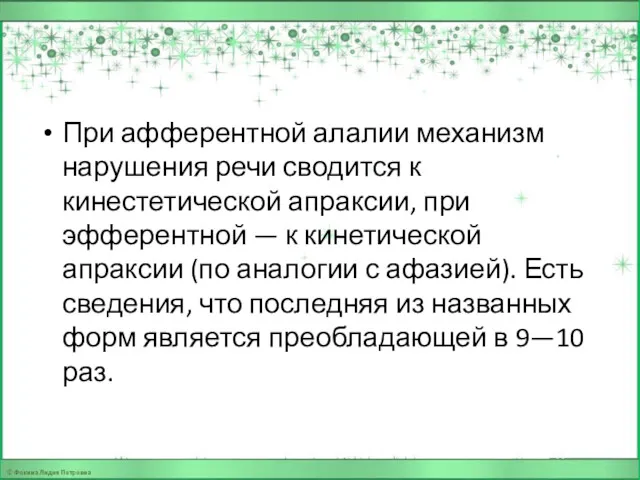 При афферентной алалии механизм нарушения речи сводится к кинестетической апраксии,