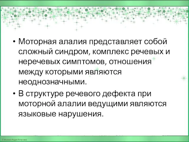 Моторная алалия представляет собой сложный синдром, комплекс речевых и неречевых