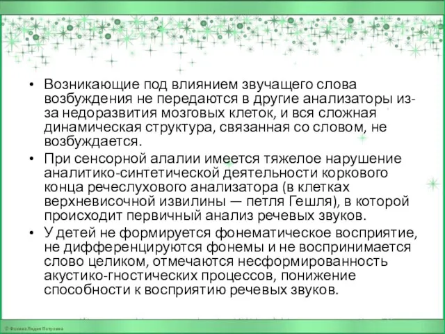 Возникающие под влиянием звучащего слова возбуждения не передаются в другие