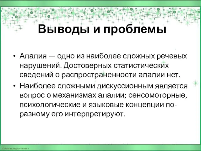 Выводы и проблемы Алалия — одно из наиболее сложных речевых