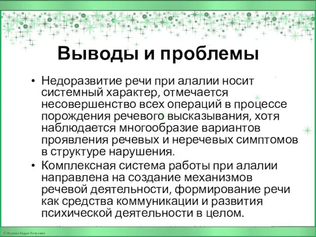 Выводы и проблемы Недоразвитие речи при алалии носит системный характер,