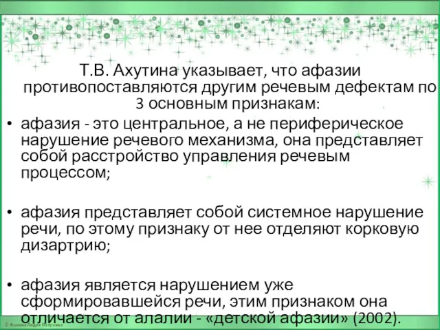 Т.В. Ахутина указывает, что афазии противопоставляются другим речевым дефектам по