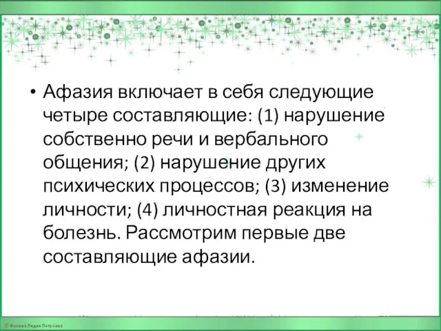 Афазия включает в себя следующие четыре составляющие: (1) нарушение собственно