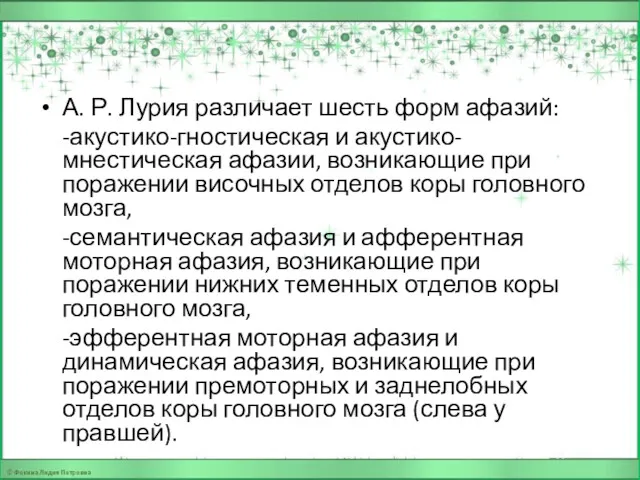 А. Р. Лурия различает шесть форм афазий: -акустико-гностическая и акустико-мнестическая