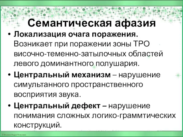 Семантическая афазия Локализация очага поражения. Возникает при поражении зоны ТРО