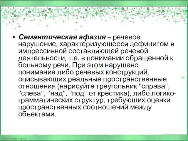 Семантическая афазия – речевое нарушение, характеризующееся дефицитом в импрессивной составляющей