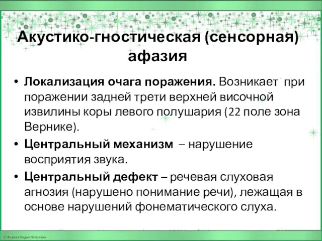 Акустико-гностическая (сенсорная) афазия Локализация очага поражения. Возникает при поражении задней