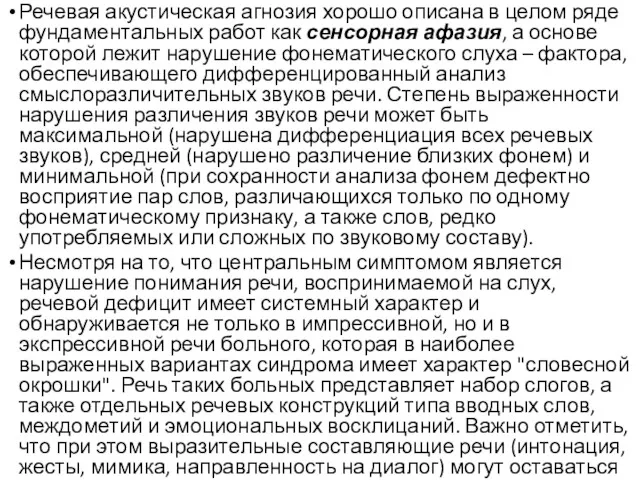 Речевая акустическая агнозия хорошо описана в целом ряде фундаментальных работ