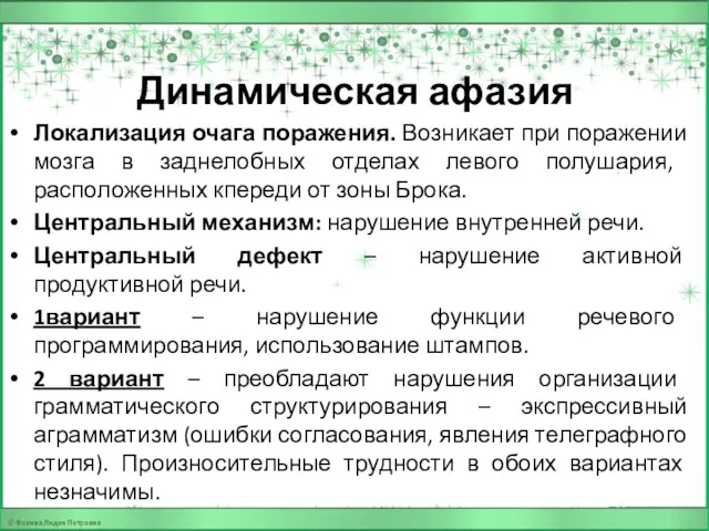 Динамическая афазия Локализация очага поражения. Возникает при поражении мозга в