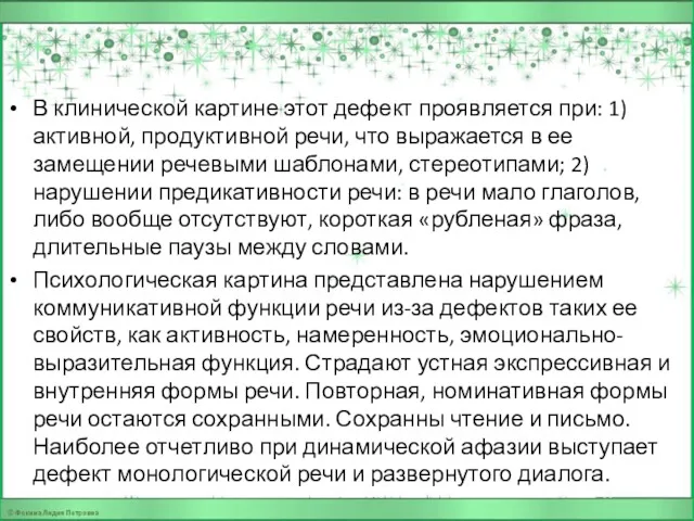 В клинической картине этот дефект проявляется при: 1) активной, продуктивной