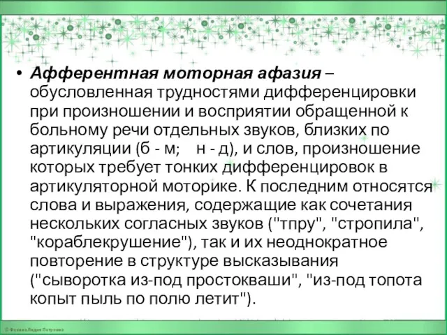 Афферентная моторная афазия – обусловленная трудностями дифференцировки при произношении и