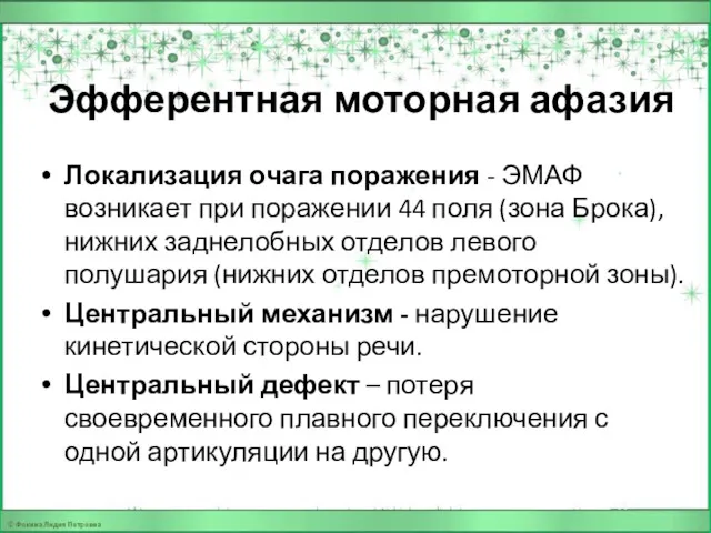 Эфферентная моторная афазия Локализация очага поражения - ЭМАФ возникает при