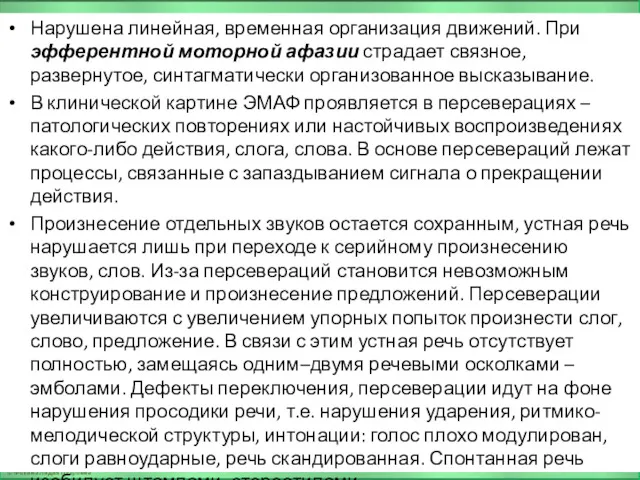 Нарушена линейная, временная организация движений. При эфферентной моторной афазии страдает