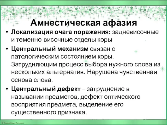 Амнестическая афазия Локализация очага поражения: задневисочные и теменно-височные отделы коры