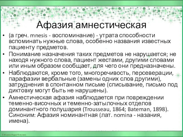 Афазия амнестическая (а греч. mnesis - воспоминание) - утрата способности