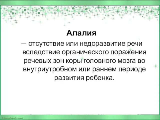 Алалия — отсутствие или недоразвитие речи вследствие органического поражения речевых