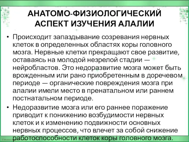 АНАТОМО-ФИЗИОЛОГИЧЕСКИЙ АСПЕКТ ИЗУЧЕНИЯ АЛАЛИИ Происходит запаздывание созревания нервных клеток в