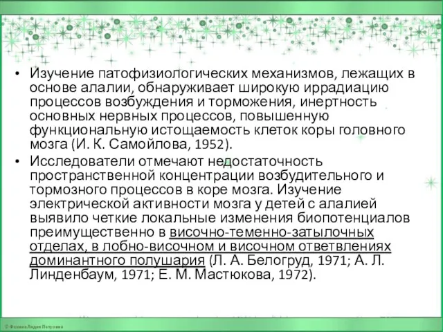 Изучение патофизиологических механизмов, лежащих в основе алалии, обнаруживает широкую иррадиацию