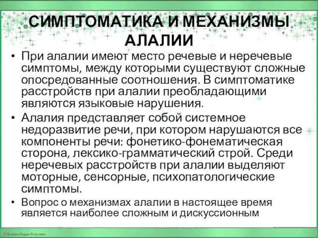 СИМПТОМАТИКА И МЕХАНИЗМЫ АЛАЛИИ При алалии имеют место речевые и