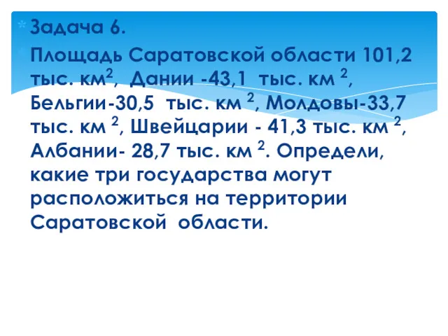 Задача 6. Площадь Саратовской области 101,2 тыс. км2, Дании -43,1