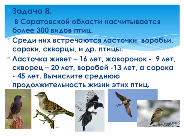 Задача 8. В Саратовской области насчитывается более 300 видов птиц.