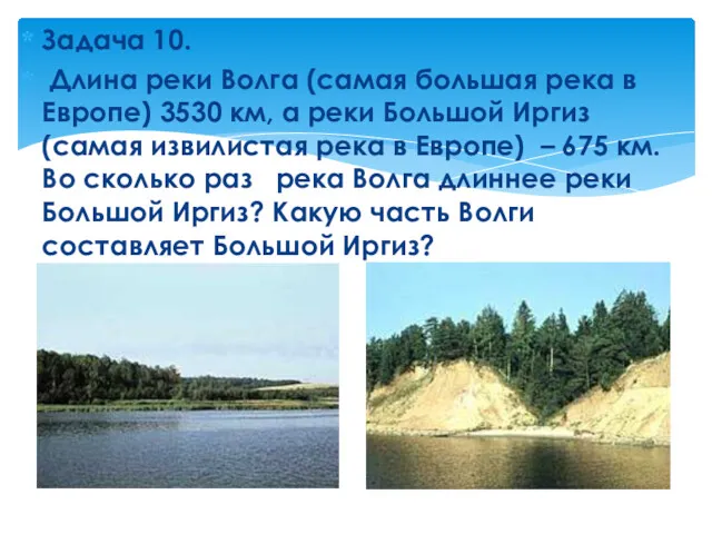 Задача 10. Длина реки Волга (самая большая река в Европе)