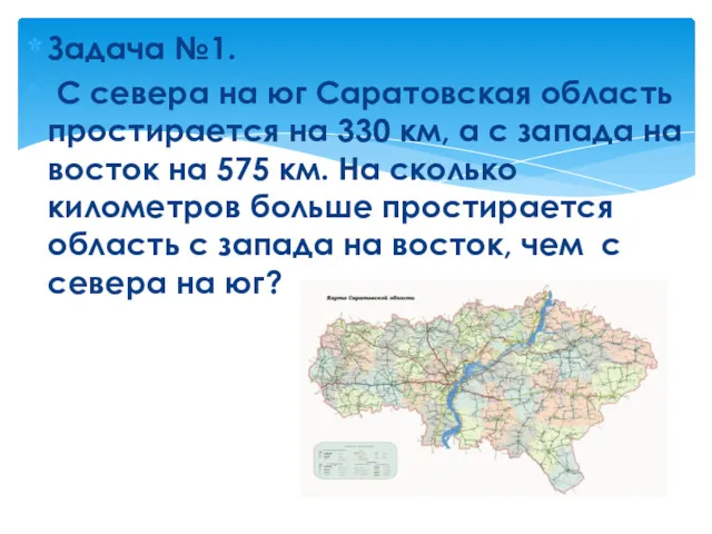 Задача №1. С севера на юг Саратовская область простирается на