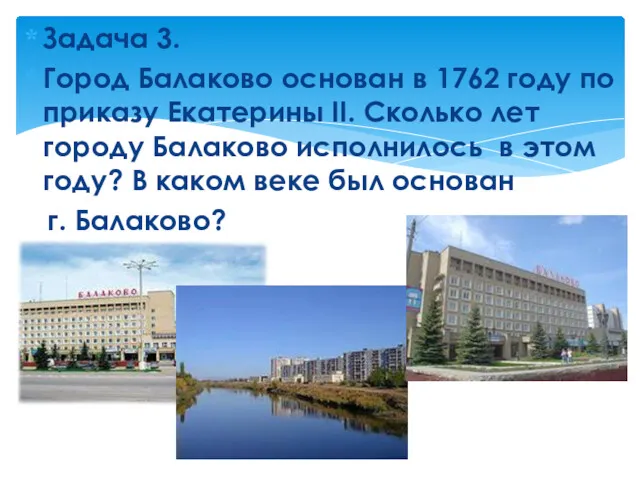 Задача 3. Город Балаково основан в 1762 году по приказу