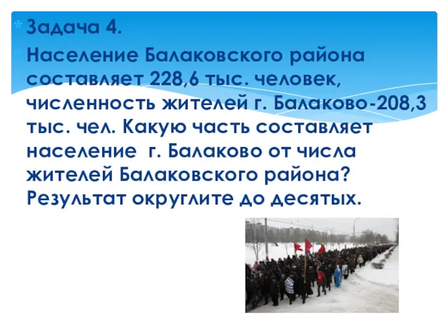 Задача 4. Население Балаковского района составляет 228,6 тыс. человек, численность