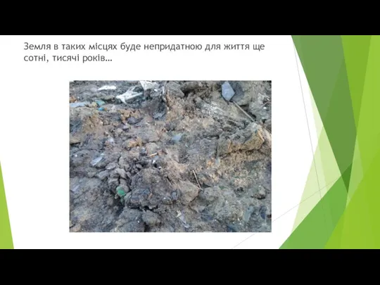 С Земля в таких місцях буде непридатною для життя ще сотні, тисячі років…