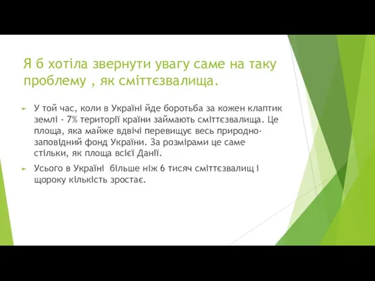 Я б хотіла звернути увагу саме на таку проблему ,