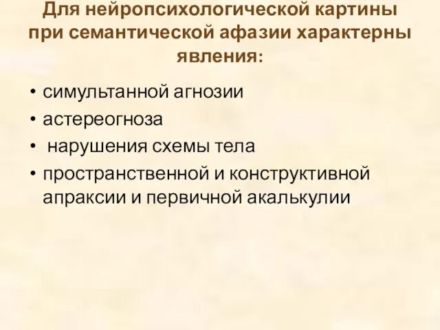 Для нейропсихологической картины при семантической афазии характерны явления: симультанной агнозии