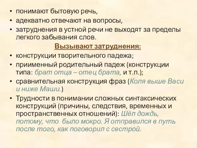 понимают бытовую речь, адекватно отвечают на вопросы, затруднения в устной