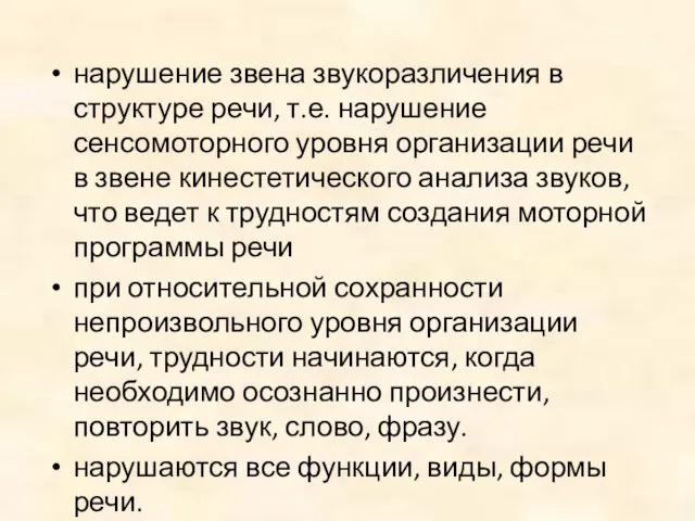 нарушение звена звукоразличения в структуре речи, т.е. нарушение сенсомоторного уровня организации речи в