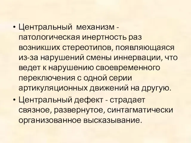 Центральный механизм - патологическая инертность раз возникших стереотипов, появляющаяся из-за нарушений смены иннервации,