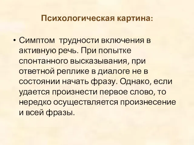 Психологическая картина: Симптом трудности включения в активную речь. При попытке спонтанного высказывания, при