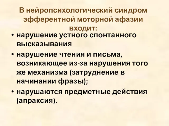 В нейропсихологический синдром эфферентной моторной афазии входит: нарушение устного спонтанного высказывания нарушение чтения