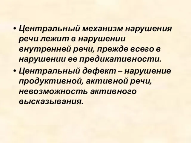 Центральный механизм нарушения речи лежит в нарушении внутренней речи, прежде всего в нарушении