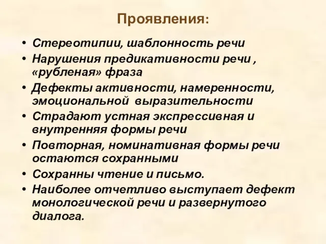 Проявления: Стереотипии, шаблонность речи Нарушения предикативности речи , «рубленая» фраза Дефекты активности, намеренности,