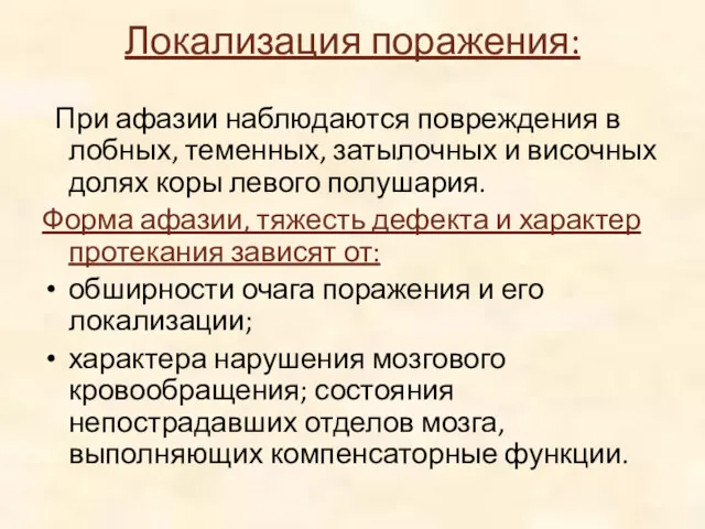 Локализация поражения: При афазии наблюдаются повреждения в лобных, теменных, затылочных и височных долях