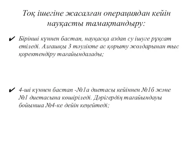 Тоқ ішегіне жасалған операциядан кейін науқасты тамақтандыру: Бірінші күннен бастап,