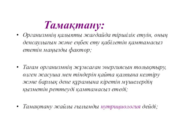 Тамақтану: Организмнің қалыпты жағдайда тіршілік етуін, оның денсаулығын және еңбек