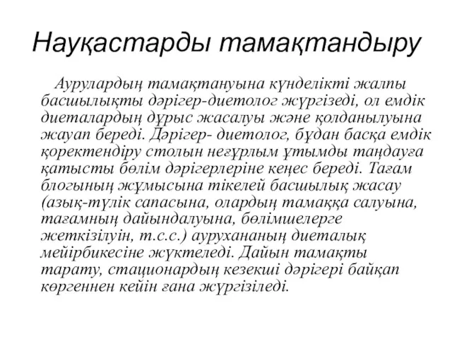 Науқастарды тамақтандыру Аурулардың тамақтануына күнделікті жалпы басшылықты дәрігер-диетолог жүргізеді, ол