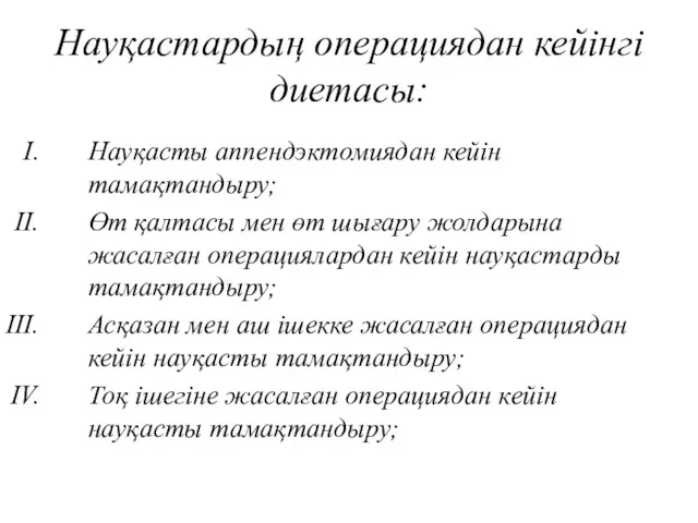 Науқастардың операциядан кейінгі диетасы: Науқасты аппендэктомиядан кейін тамақтандыру; Өт қалтасы