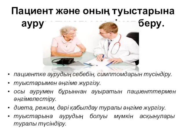 Пациент және оның туыстарына ауруы туралы мәлімет беру. пациентке аурудың