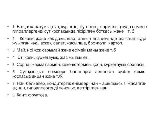 1. Ботқа: қарақұмықтың, күріштің, жүгерінің, жарманың суда немесе гипоаллергенді сүт